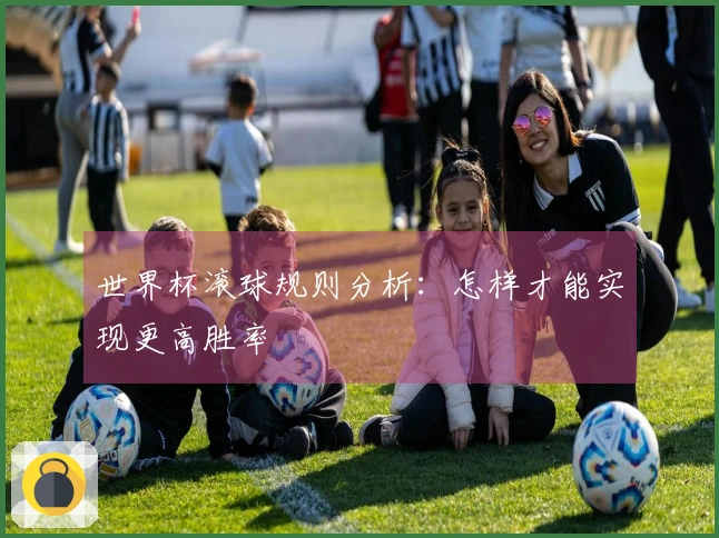 世界杯滚球规则分析：怎样才能实现更高胜率