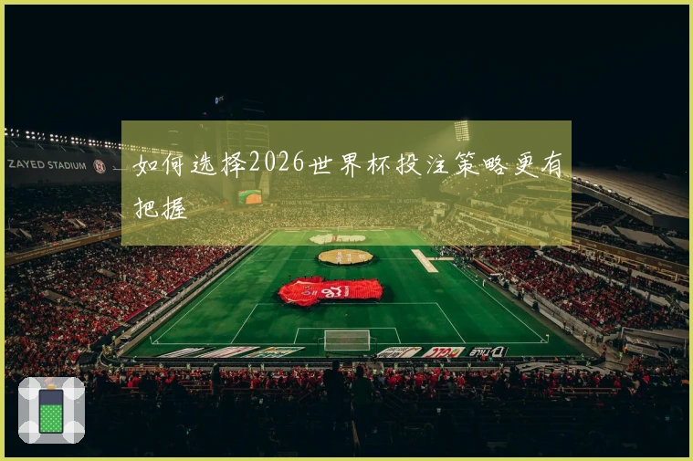 如何选择2026世界杯投注策略更有把握