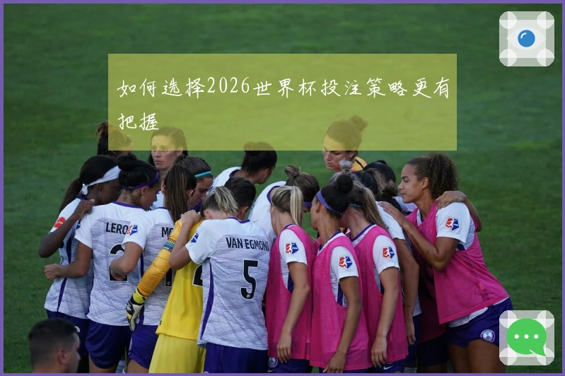 如何选择2026世界杯投注策略更有把握