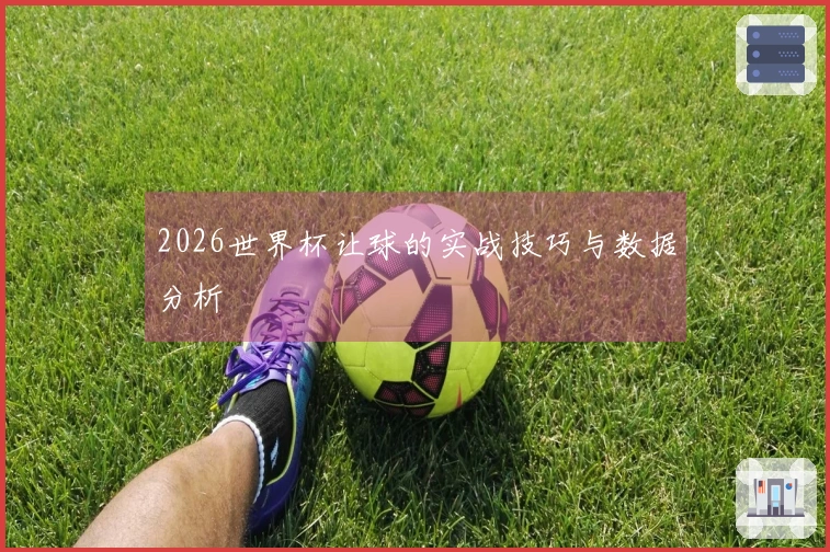 2026世界杯让球的实战技巧与数据分析