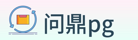 问鼎pg Logo
